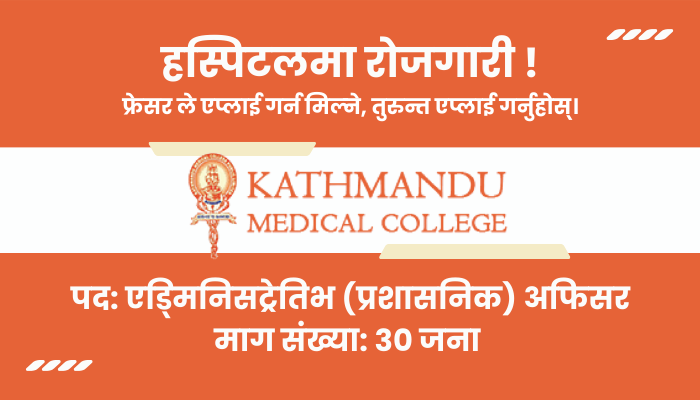 Administrative Officer Vacancy in Sinamangal/Duwakot at Kathmandu Medical College and Teaching Hospital