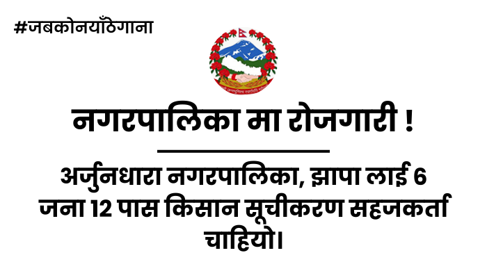 Farmer Enlistment Facilitator Vacancy at Arjundhara Nagarpalika in Jhapa