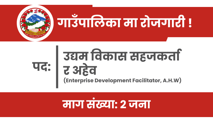 Enterprise Development Facilitator &  A.H.W Vacancy at Barpak Sulikot Rural Municipality, Gorkha