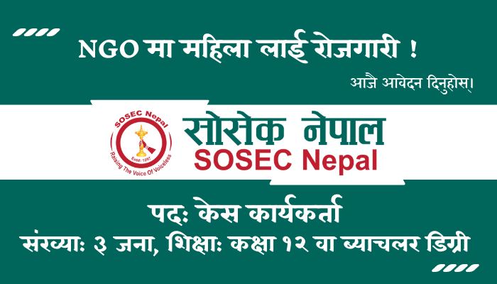 Case Worker Job Opportunity at SOSEC Nepal in Chamunda Bindrasaini Municipality