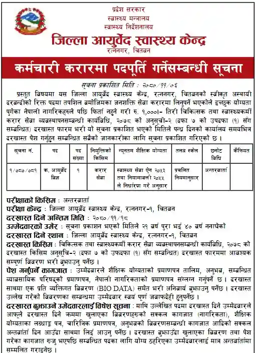 ayurveda-specialist-vacancy-district-ayurveda-health-centre-ratnanagar